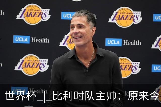 世界杯 | 比利时队主帅：原来今天是国际足联的愚人节